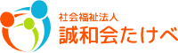 社会福祉法人 誠和会たけべ